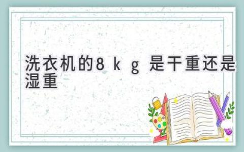 洗衣機(jī)容量的秘密：8公斤，究竟裝多少衣服才合適？