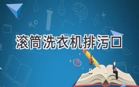 滾筒洗衣機排水口堵塞？一招搞定，輕松解決煩惱！