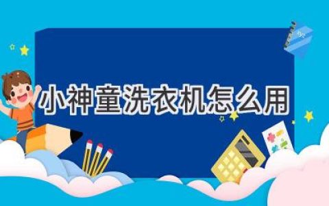 小神童洗衣機使用指南：輕松搞定衣物清潔