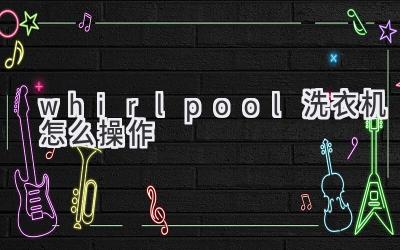 whirlpool洗衣機怎么操作