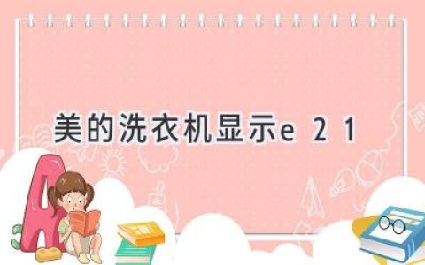 洗衣機(jī)故障代碼E21？別慌，這份指南助你輕松解決！