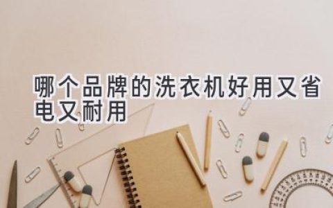 洗衣機選購指南：追求高效節(jié)能與持久耐用