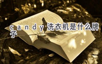 candy洗衣機是什么牌子