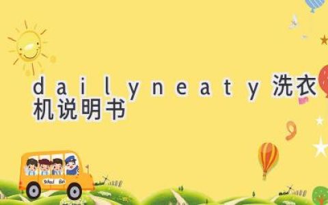 Dailyneaty 洗衣機(jī)：輕松享受潔凈生活，這份說明書助您一臂之力！