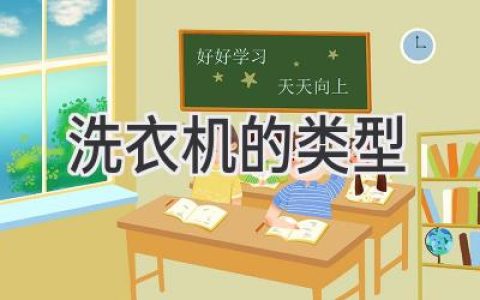 洗衣機類型全解析：選購指南助你輕松搞定衣物清潔