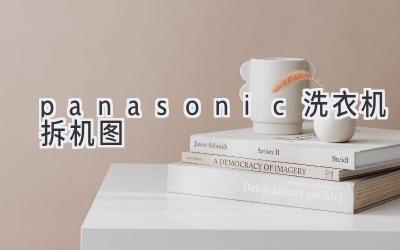 panasonic洗衣機拆機圖