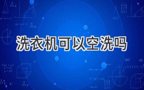 洗衣機真的需要定期“洗澡”嗎？揭秘洗衣機空洗的秘密