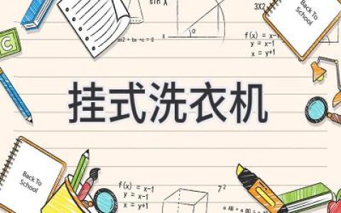 小型洗衣機(jī)，居家洗護(hù)新選擇：功能與空間的完美平衡