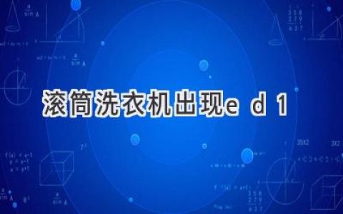 滾筒洗衣機故障代碼ED1：原因分析與解決方法