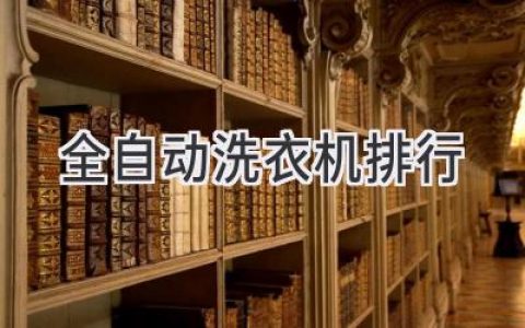 2024年最值得買(mǎi)的全自動(dòng)洗衣機推薦：清潔、高效、靜音，你的洗衣新選擇！