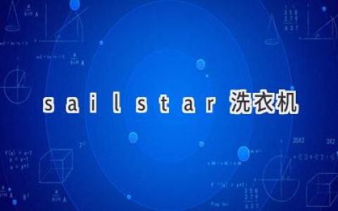 Sailstar 洗衣機：高效清潔，解放雙手，打造舒適生活