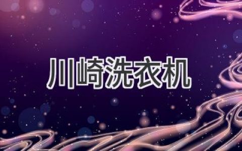 川崎洗衣機：你對它了解多少？探索這款日本品牌的獨特魅力