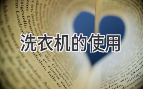 洗衣機使用指南：輕松搞定衣物清潔，省時省力更省心