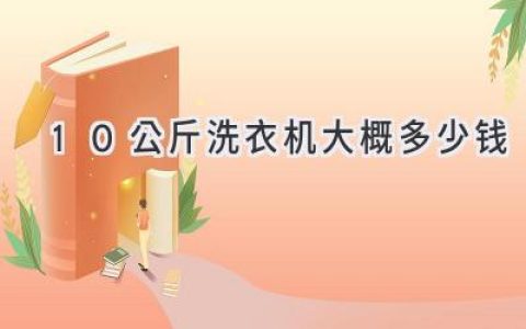 10公斤洗衣機，選購指南和價(jià)格參考