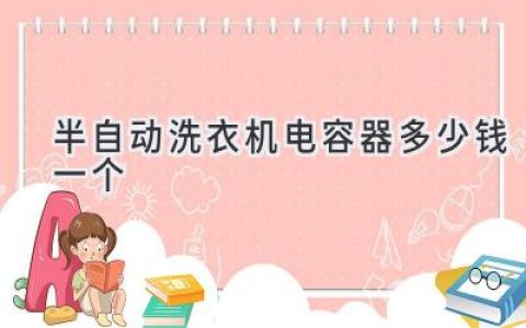 半自動(dòng)洗衣機啟動(dòng)不了？可能是這個(gè)小部件在“作怪”！