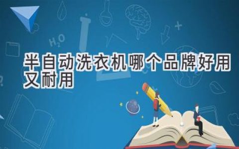 洗衣煩惱終結者：揭秘最耐用、最省心的半自動(dòng)洗衣機品牌