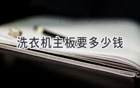 洗衣機主板壞了，修還是換？?jì)r(jià)格和選擇攻略都在這里！