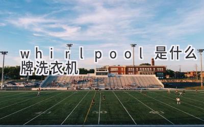 whirlpool是什么牌洗衣機(jī)