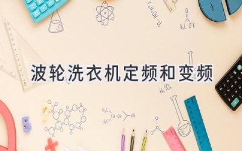 波輪洗衣機：定頻VS變頻，哪款更適合你？