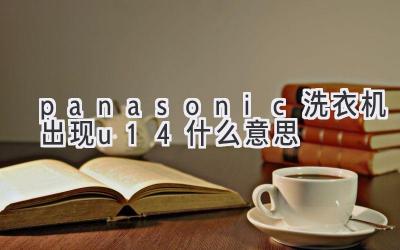 panasonic洗衣機出現(xiàn)u14什么意思