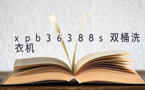 雙桶洗衣機(jī)新選擇：高效節(jié)能，輕松洗滌