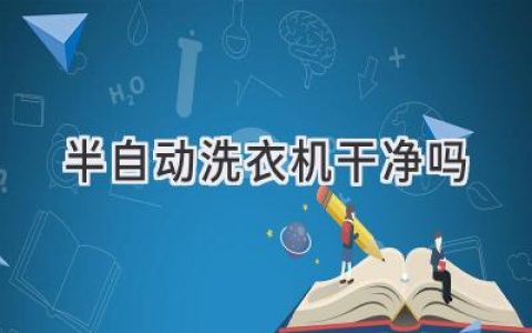 洗衣機清潔大比拼：半自動洗衣機真的比全自動更衛(wèi)生嗎？