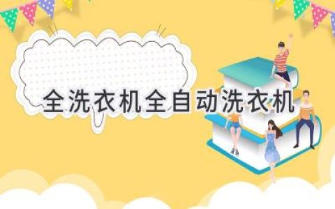 洗衣新體驗(yàn)：解放雙手，享受便捷生活