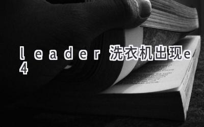 leader洗衣機出現(xiàn)e4