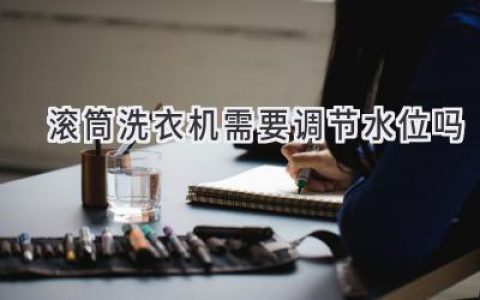 滾筒洗衣機：你真的需要手動調(diào)節(jié)水位嗎？