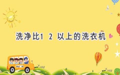 洗衣更干凈，選擇這些“超強(qiáng)清潔”洗衣機(jī)！