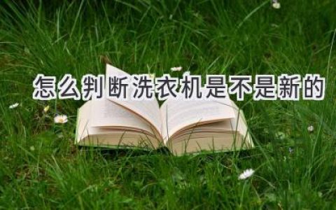 如何辨別二手洗衣機(jī)？教你識(shí)別“老家伙”的秘密武器！