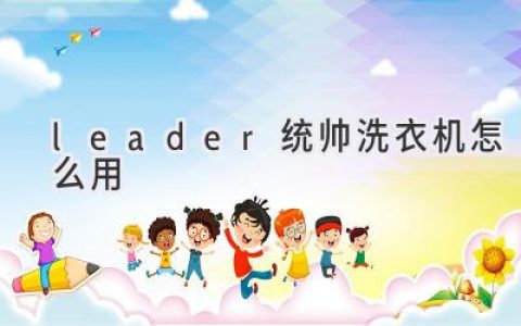 輕松搞定衣物清潔！Leader 統帥洗衣機使用指南