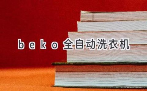 Beko 全自動(dòng)洗衣機(jī)：高效潔凈，呵護(hù)衣物，輕松生活