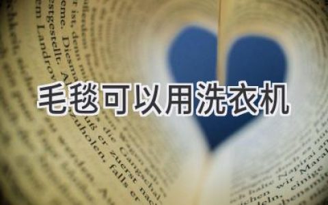 柔軟呵護，安心洗滌：你的毛毯可以放進(jìn)洗衣機嗎？