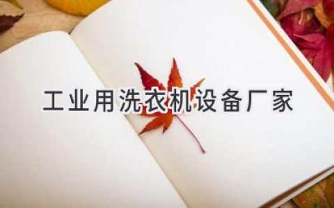 尋找可靠的工業(yè)洗滌設備合作伙伴，助您打造高效潔凈的生產(chǎn)環(huán)境