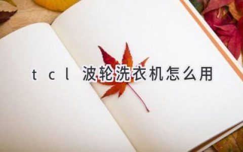 輕松搞定衣物清潔：TCL波輪洗衣機使用指南