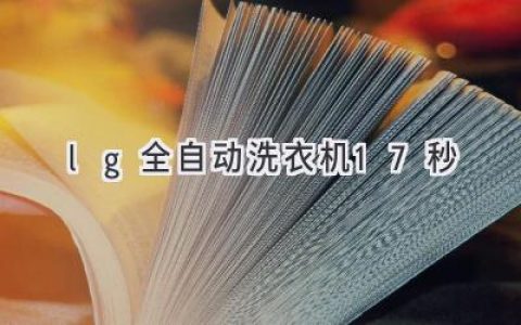 LG洗衣機(jī)：17秒洗凈衣物，科技賦能高效生活