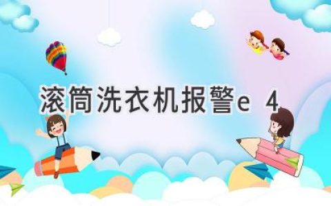 滾筒洗衣機亮起神秘的E4：故障解析與解決方法