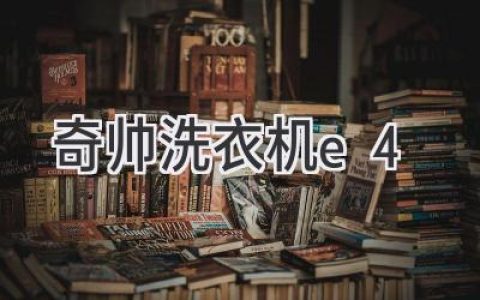 奇帥洗衣機E4故障代碼：如何解決？