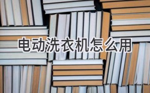 輕松搞定衣物清潔：洗衣機(jī)使用全攻略