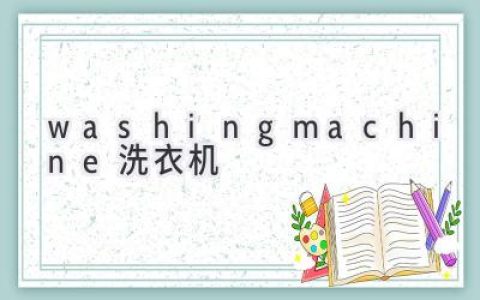 洗衣機(jī)選購(gòu)指南：如何挑到一臺(tái)完美洗衣助手？