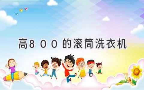 容量大、洗護佳，輕松解放雙手：高容量滾筒洗衣機的選擇指南