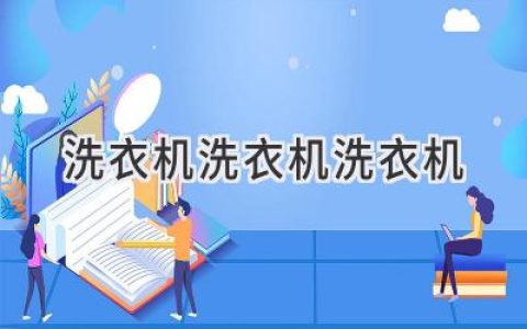 洗衣機使用指南：從選購到保養(yǎng)，全方位解析