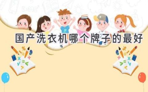 選購(gòu)洗衣機(jī)指南：洞悉品牌實(shí)力，洗衣無(wú)憂