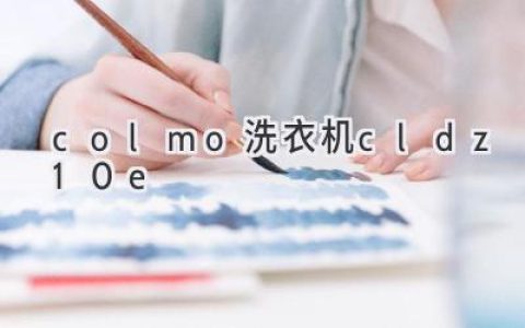 10公斤大容量！Colmo洗衣機(jī)C系列新品評(píng)測(cè)：洗滌體驗(yàn)升級(jí)？