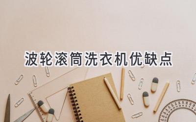 波輪滾筒洗衣機優(yōu)缺點(diǎn)