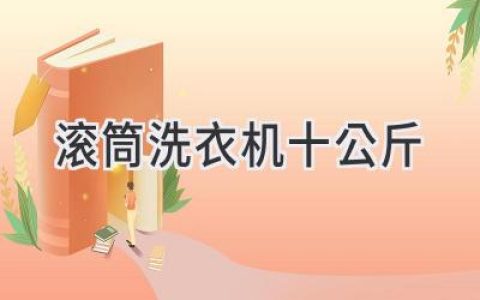 告別繁瑣洗衣，輕松應對大容量衣物：十公斤滾筒洗衣機選購指南