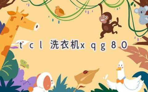 TCL 洗衣機：智能科技與高效潔凈的完美結合