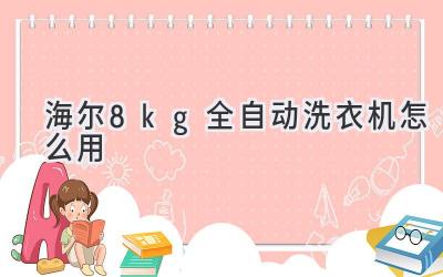 海爾8kg全自動(dòng)洗衣機怎么用