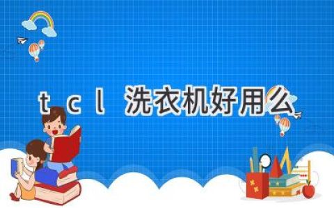 TCL洗衣機(jī)值得入手嗎？選購(gòu)指南和使用體驗(yàn)分享